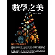 數學之美：數學科學與定理遊覽 (電子書)