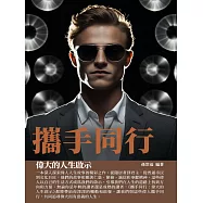 攜手同行：偉大的人生啟示 (電子書)