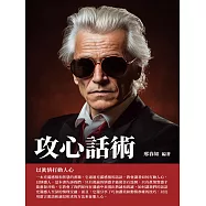 攻心話術：以真情打動人心 (電子書)