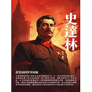 史達林：從貧困到世界領袖 (電子書)