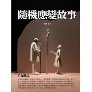隨機應變故事：后妃佳話 (電子書)