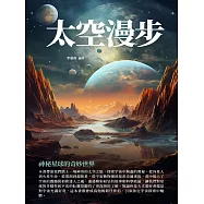 太空漫步：神秘星球的奇妙世界 (電子書)