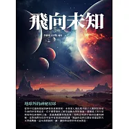 飛向未知：地球外的神秘星球 (電子書)
