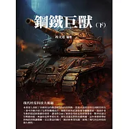 鋼鐵巨獸(下)：現代坦克科技大揭秘 (電子書)