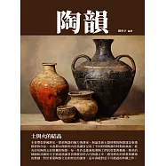 陶韻：土與火的結晶 (電子書)