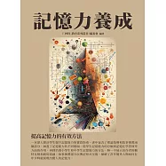 記憶力養成：提高記憶力的有效方法 (電子書)