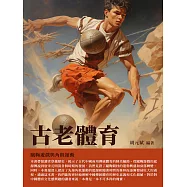 古老體育：蹴鞠遊戲與角抵運動 (電子書)