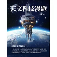 天文科技漫遊：古代天文學的發展 (電子書)