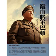 鐵血將軍巴頓：戰場上的傳奇 (電子書)
