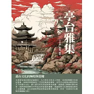 亭台雅集：叢台文化的輝煌與榮耀 (電子書)