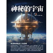神秘的宇宙：解讀地球軌道上的謎團 (電子書)