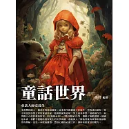 童話世界：童話大師安徒生 (電子書)