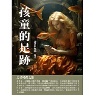 孩童的足跡：追尋純真之旅 (電子書)