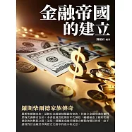 金融帝國的建立：羅斯柴爾德家族傳奇 (電子書)
