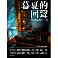 暮夏的回聲：時光與記憶的交織 (電子書)