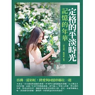 定格的平淡時光：記憶的年華 (電子書)
