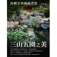 三山五園之美：海澱皇家園林考察 (電子書)