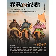 春秋的終點：三家分晉 (電子書)