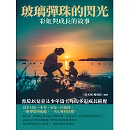 玻璃彈珠的閃光：彩虹與成長的故事 (電子書)