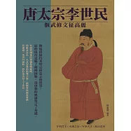 唐太宗李世民：偃武修文征高麗 (電子書)