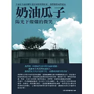 奶油瓜子：陽光下燦爛的微笑 (電子書)