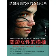 閱讀女性的模樣：深掘英美文學的女性視角 (電子書)