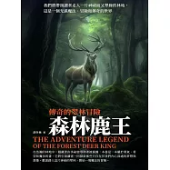 傳奇的翠林冒險：森林鹿王 (電子書)