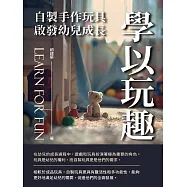 學以玩趣：自製手作玩具啟發幼兒成長 (電子書)