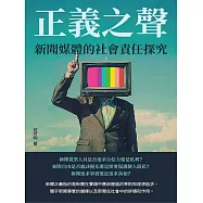 正義之聲：新聞媒體的社會責任探究 (電子書)