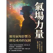 氣場力量：運用氣場影響力，創造成功的氛圍 (電子書)