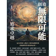 創造無限可能：追求卓越 (電子書)