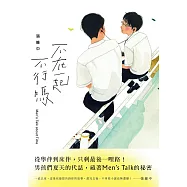 不在一起不行嗎? (電子書)