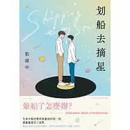 划船去摘星：暈船了怎麼辦?從這句話開始，兩個男人的命運自此改變。 (電子書)