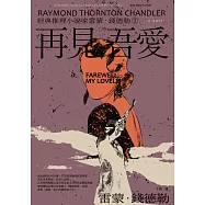 <經典推理小說家雷蒙.錢德勒2>再見，吾愛 (電子書)