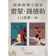 【經典推理小說家雷蒙.錢德勒1+2套書】(二冊)：《大眠》、《再見・吾愛》 (電子書)