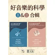 【好音樂的科學套書】(二版)(兩冊)：《好音樂的科學I(二版)》+《好音樂的科學II(二版)》 (電子書)