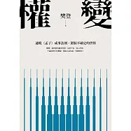 權變：通曉《孟子》成事法則，駕馭不確定的世界。學會權變，掌握成功的關鍵! (電子書)