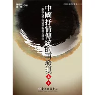 中國抒情傳統的再發現(上)(下) (電子書)