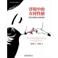 浮現中的女同性戀──現代中國的女同性愛欲 (電子書)