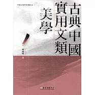 古典中國實用文類美學 (電子書)