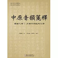 中原音韻箋釋 (電子書)