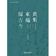 黃菊東籬耀古今──陶淵明其人其詩散論 (電子書)
