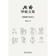 朋齋學術文集 戰國竹書卷 (電子書)