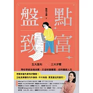 盤點致富: 三大面向x五大步驟,帶你穿越金錢迷霧,打造財富體質,迎向豐盛人生 (電子書)