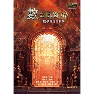 數之軌跡Ⅲ：數學與近代科學 (電子書)
