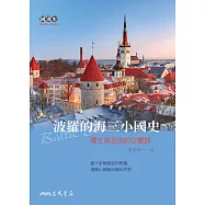 波羅的海三小國史──獨立與自由的交響詩 (電子書)