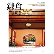 鎌倉裏風景：在地人才知道的私藏路線X絕景秘境X深度文化，來場大人旅的深度休日提案 (電子書)