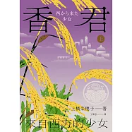 香君.上：來自西方的少女 (電子書)