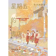 星期五的書店：秋天與濃湯 (電子書)