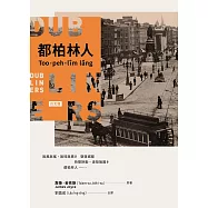 都柏林人(台文版) (電子書)